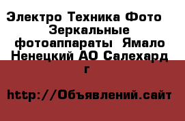 Электро-Техника Фото - Зеркальные фотоаппараты. Ямало-Ненецкий АО,Салехард г.